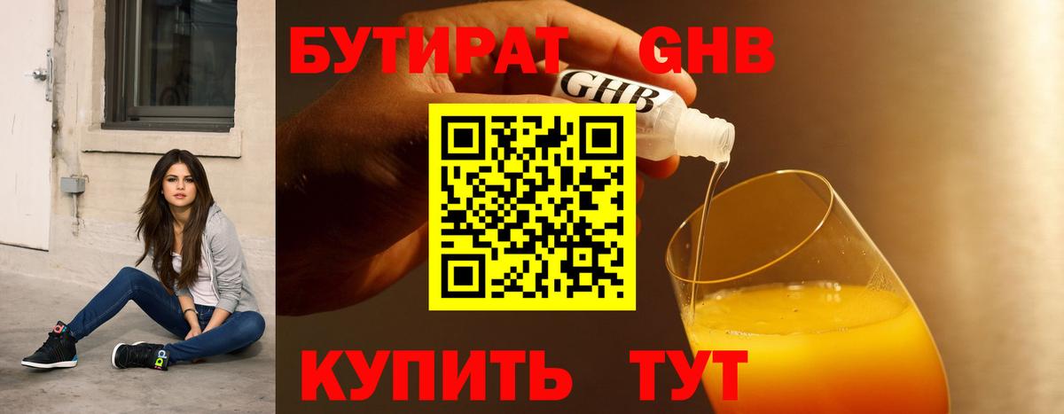 БУТИРАТ жидкий экстази  Вход с VPN  Новороссийск 