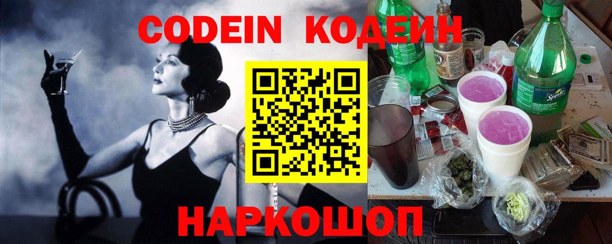Новороссийск  Кодеиновый сироп Lean Purple Drank  Вход с VPN  Кодеиновый сироп Lean Purple Drank 